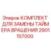Оригинальный комплект таймера вращения 2901157000 Epiroc