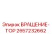 Деталь вращения ВРАЩЕНИЕ-ТОР 2657232662 для буровых станков Epiroc