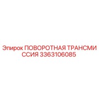 3363106085 ПОВОРОТНАЯ ТРАНСМИССИЯ Epiroc