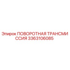Оригинальная трансмиссия Epiroc 3363106085