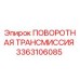 Оригинальная трансмиссия Epiroc 3363106085