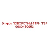 9900480953 ПОВОРОТНЫЙ ТРИГГЕР Epiroc