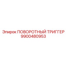 9900480953 ПОВОРОТНЫЙ ТРИГГЕР Epiroc