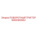 9900480953 ПОВОРОТНЫЙ ТРИГГЕР Epiroc