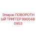 9900480953 ПОВОРОТНЫЙ ТРИГГЕР Epiroc