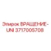 Оригинальная деталь ВРАЩЕНИЕ-UNI 3717005708 производителя Epiroc