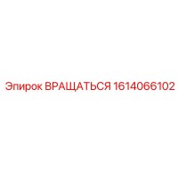1614066102 Вращаться Эпирок (Epiroc)