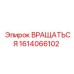 1614066102 Вращаться Эпирок (Epiroc)