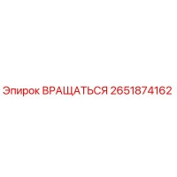 2651874162 ВРАЩАТЬСЯ Epiroc