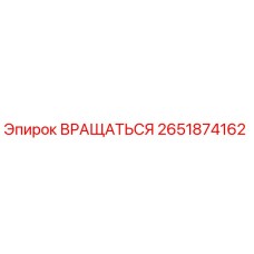 2651874162 ВРАЩАТЬСЯ Epiroc