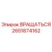 2651874162 ВРАЩАТЬСЯ Epiroc
