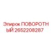2652208287 ПОВОРОТНЫЙ Epiroc