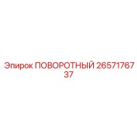 2657176737 ПОВОРОТНЫЙ Epiroc