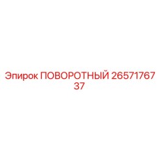 2657176737 ПОВОРОТНЫЙ Epiroc