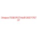 2657176737 ПОВОРОТНЫЙ Epiroc