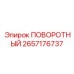 2657176737 ПОВОРОТНЫЙ Epiroc