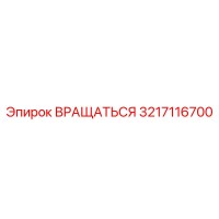3217116700 Вращаться Epiroc