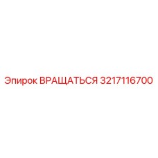 3217116700 Вращаться Epiroc