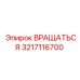 3217116700 Вращаться Epiroc