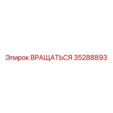 35288893 ВРАЩАТЬСЯ Epiroc