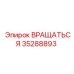 35288893 ВРАЩАТЬСЯ Epiroc
