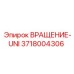 Оригинальная деталь ВРАЩЕНИЕ-UNI 3718004306 Epiroc
