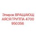 Базовая вращающаяся группа 4700950356 для техники Epiroc