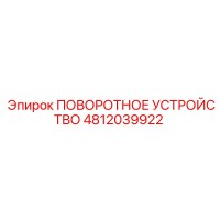 4812039922 ПОВОРОТНОЕ УСТРОЙСТВО Epiroc