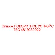 4812039922 ПОВОРОТНОЕ УСТРОЙСТВО Epiroc