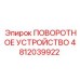 Монтаж поворотного устройства 4812039922 на буровую установку
