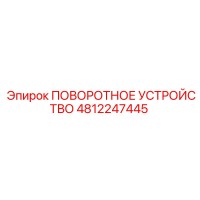 4812247445 ПОВОРОТНОЕ УСТРОЙСТВО Epiroc