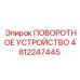 Поворотный механизм позиционирования 4812247445 Epiroc