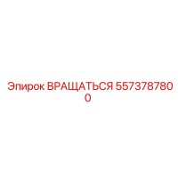 5573787800 ВРАЩАТЬСЯ Epiroc