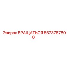 5573787800 ВРАЩАТЬСЯ Epiroc