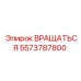 5573787800 ВРАЩАТЬСЯ Epiroc