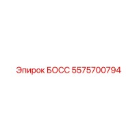 5575700794 БОСС Epiroc