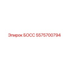 5575700794 БОСС Epiroc