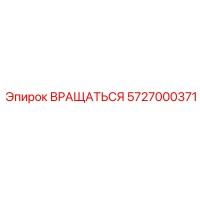 5727000371 ВРАЩАТЬСЯ Epiroc