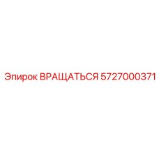 5727000371 ВРАЩАТЬСЯ Epiroc