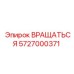 5727000371 ВРАЩАТЬСЯ Epiroc
