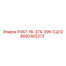 Оригинальный компонент вращения Epiroc 8092402272