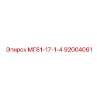92004061 МГ81-17-1-4 - Epiroc