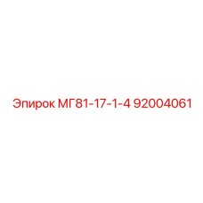 92004061 МГ81-17-1-4 - Epiroc