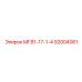 92004061 МГ81-17-1-4 - Epiroc