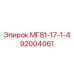 92004061 МГ81-17-1-4 - Epiroc