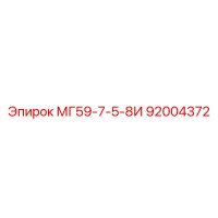 92004372 МГ59-7-5-8И Epiroc