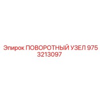 9753213097 Поворотный Узел Epiroc