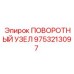 Роторный блок Epiroc артикул 9753213097 для горной техники