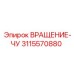 3115570880 ВРАЩЕНИЕ-ЧУ Epiroc