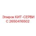 Оригинальный сервисный набор 2650416502 для техники Epiroc